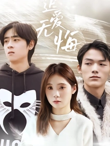 短剧迟爱无悔海报