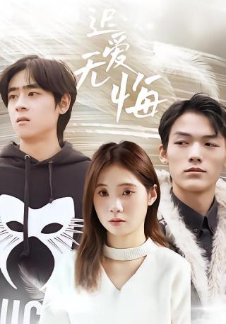 短剧迟爱无悔海报