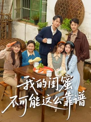 短剧我的闺蜜不可能这么靠谱海报