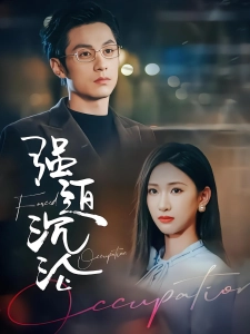 短剧强迫沉沦海报