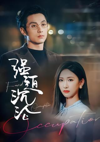 短剧强迫沉沦海报