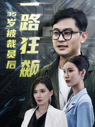 短剧35岁被裁员后一路狂飙海报