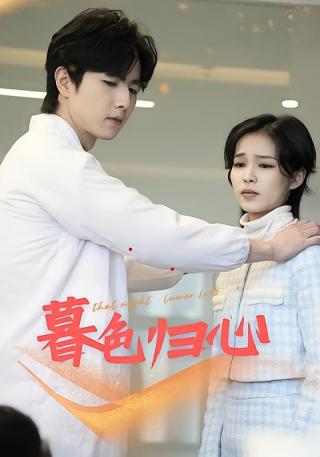 短剧暮色归心海报