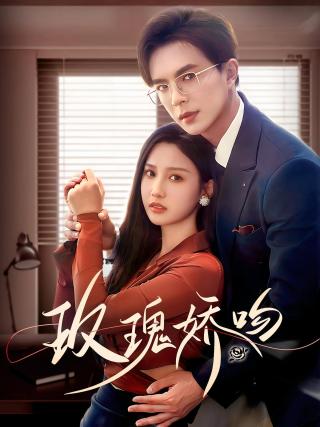 短剧玫瑰娇吻海报