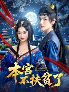 短剧本宫不扶贫了海报