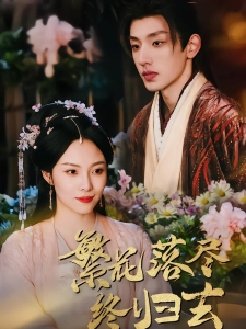 短剧繁花落尽终归去海报