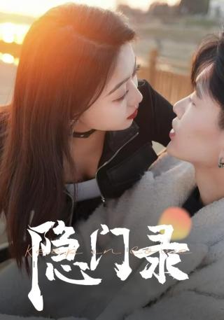 短剧隐门录海报