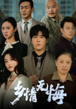 短剧乡情无悔海报