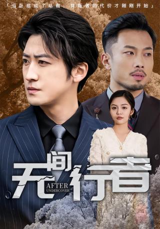 短剧无间行者海报