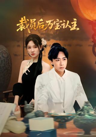 短剧裁员后万宝认主海报