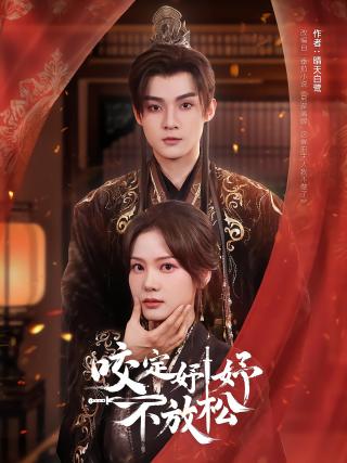 短剧咬定妤妤不放松海报