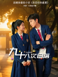 短剧九十八次日落海报