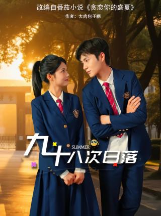 短剧九十八次日落海报