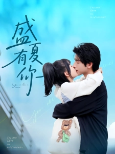 短剧盛夏有你海报