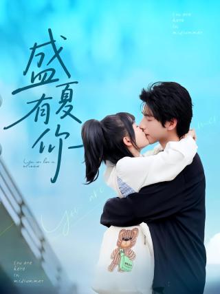 短剧盛夏有你海报