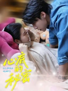 短剧心底的秘密海报