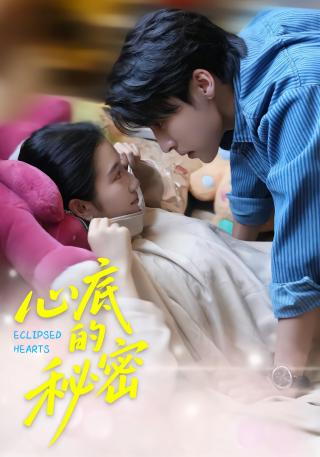 短剧心底的秘密海报