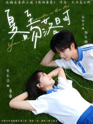 短剧夏至吻落时海报