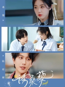 短剧诱桑藜海报