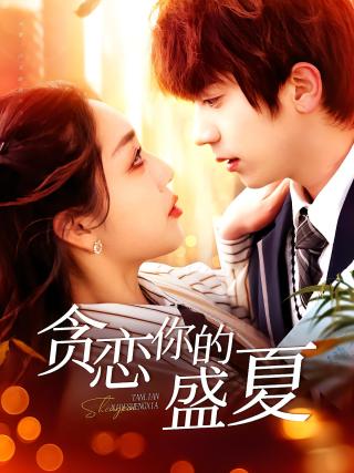 短剧贪恋你的盛夏海报