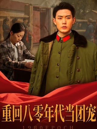 短剧重回八零年代当团宠海报