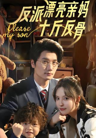 短剧反派漂亮亲妈十斤反骨海报