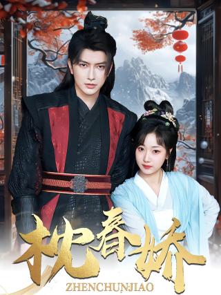 短剧枕春娇海报