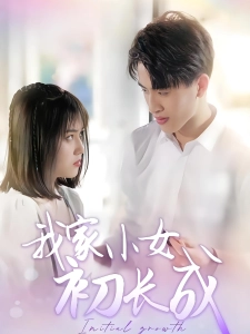 短剧我家小女初长成海报