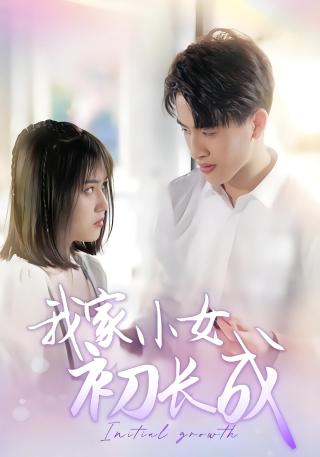 短剧我家小女初长成海报