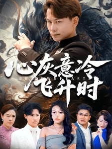 短剧心灰意冷飞升时海报