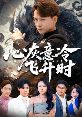 短剧心灰意冷飞升时海报