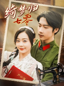 短剧绮梦归七零海报