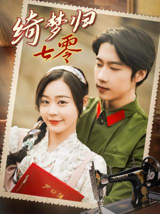 短剧绮梦归七零海报