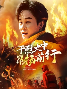 短剧于烈火中昂扬前行海报