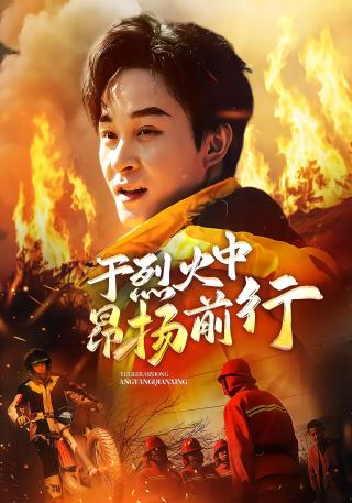 短剧于烈火中昂扬前行海报