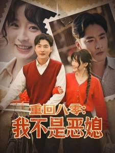 短剧重回八零：我不是恶媳海报