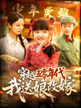 短剧穿越五零年代，我送娘改嫁海报