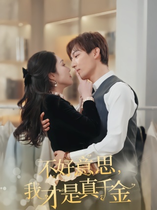 短剧不好意思，我才是真千金海报