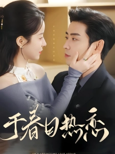 短剧于春日热恋海报