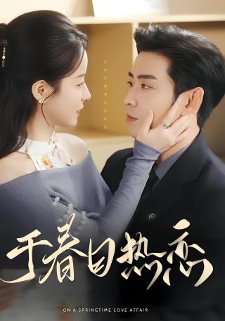 短剧于春日热恋海报