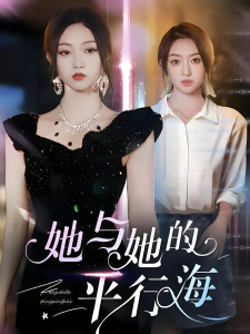 短剧她与她的平行海海报