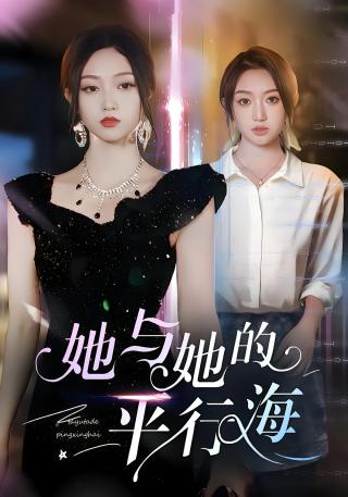 短剧她与她的平行海海报