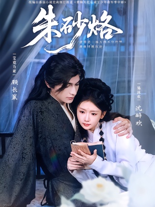 短剧朱砂烙海报