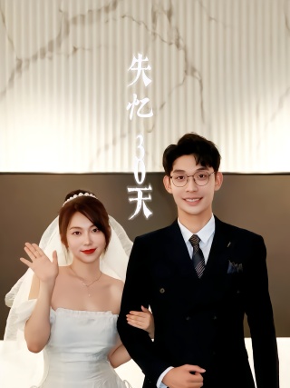 短剧失忆30天海报