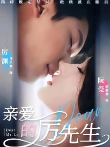 短剧亲爱的厉先生海报