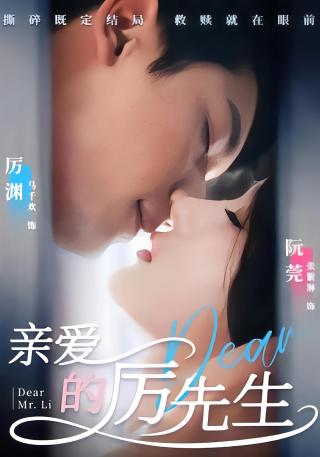 短剧亲爱的厉先生海报