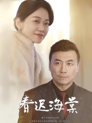 短剧春迟海棠海报