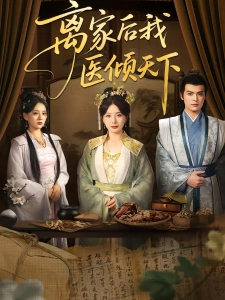 短剧离家后我医倾天下海报