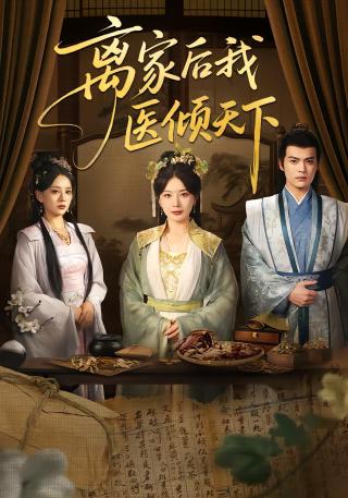 短剧离家后我医倾天下海报