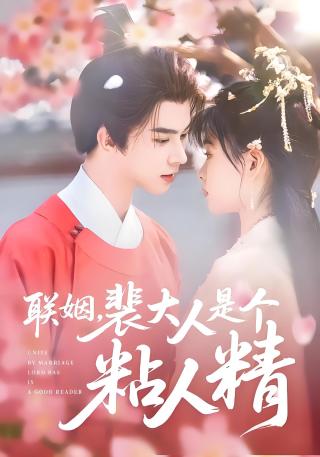 短剧联姻，裴大人是个粘人精海报